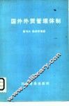 国外外贸管理体制 封面