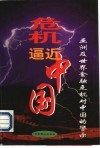 危机逼近中国  亚洲及世界金融危机对中国的警示 封面