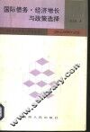 国际债务、经济增长与政策选择 封面
