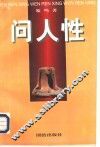 问人性：中西方文化的历史命运  上 封面