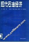 现代化石油经济 封面
