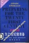 未雨绸缪  为21世纪做准备 封面