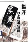 揭开日本教科书问题的黑幕 封面
