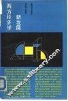 西方经济学新发展 封面