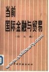 当前国际金融与贸易  论文集 封面