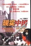 现实中国  新版《北京文学》2001年报告文学精选集 封面
