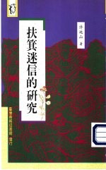 扶箕迷信的研究 封面