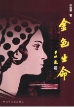金色生命 封面