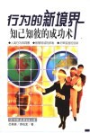 行为的新境界  知已知彼的成功术 封面