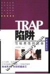 陷阱-写给男性的忠告 封面