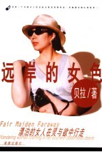 远岸的女色  漂泊的女人在灵与欲中行走 封面