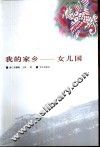 我的家乡  女儿国 封面