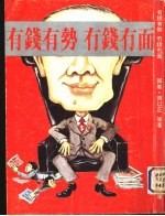 有钱有势·有钱有面 封面