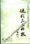 近代东亚佛教  以日本军国主义侵略战争为线索 封面