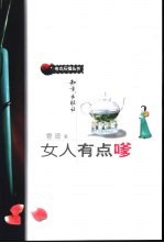 女人有点嗲 封面
