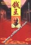 钱王  长篇历史小说 封面