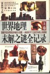 世界地理未解之谜全记录  上  最新图文版 封面