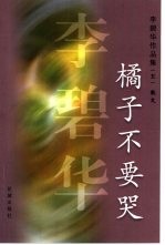 橘子不要哭 封面