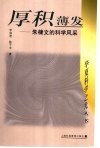 厚积薄发  朱棣文的科学风采 封面