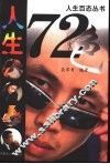 人生72色 封面
