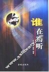 谁在窃听  形形色色的国际窃听战 封面