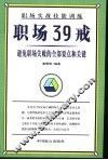 职场39戒 封面