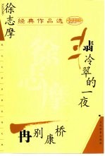 徐志摩经典作品选  翡冷翠的一夜  再别康桥 封面
