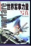 世界军事力量写真 封面