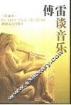 傅雷谈音乐 封面