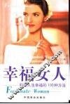 幸福女人  获得人生幸福的100种方法 封面