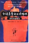 创造真爱的五项修炼  两性沟通秘笈 封面