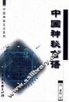 中国神秘言语 封面