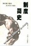 制度简史 封面