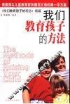 我们教育孩子的方法 封面