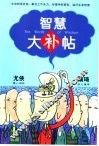 智慧大补帖 封面