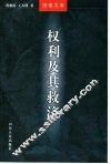 赢得神圣  权利及其救济通论 封面
