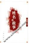 姓名的故事 封面