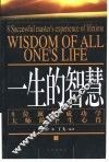 一生的智慧  8位顶级成功学大师的毕生心得  上 封面