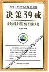 决策39戒 封面