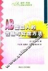 AB型血人的性格与处世方法 封面