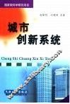 城市创新系统 封面