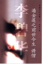 潘金莲之前世今生  诱僧 封面