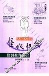 怪我怪我  推倒教育迷宫 封面