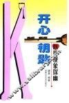 开心钥匙  心理现象探幽 封面
