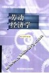 劳动经济学 封面