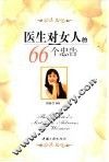 医生对女人的66个忠告 封面