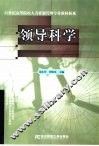 领导科学 封面