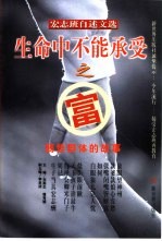 生命中不能承受之富  弱势群体的故事  宏志班自述文选 封面