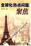 全球化热点问题聚焦 封面