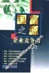 国富之源-企业竞争力 封面